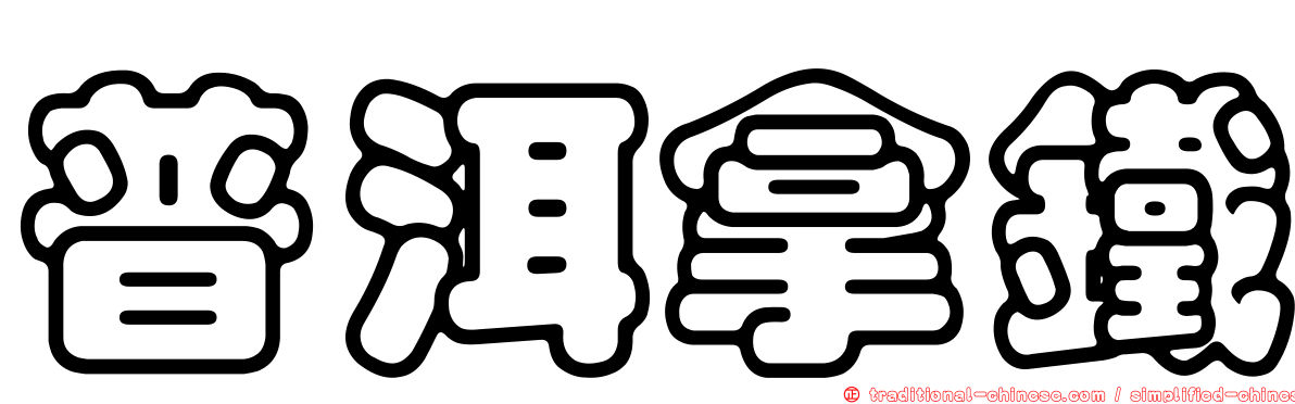 普洱拿鐵