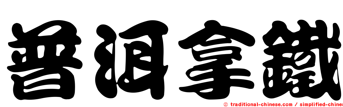 普洱拿鐵