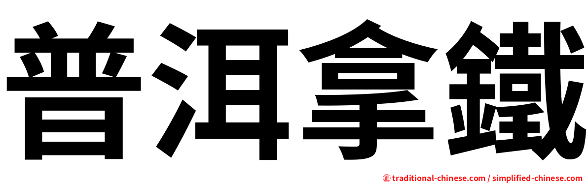 普洱拿鐵
