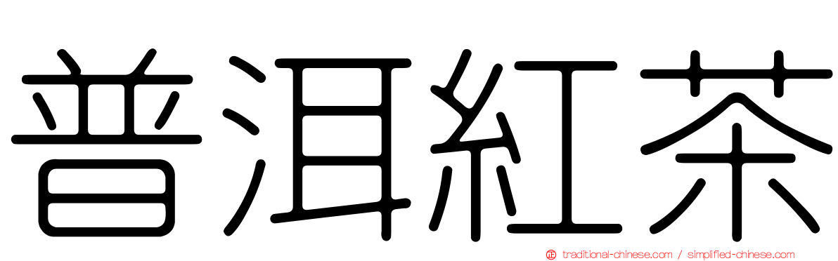 普洱紅茶