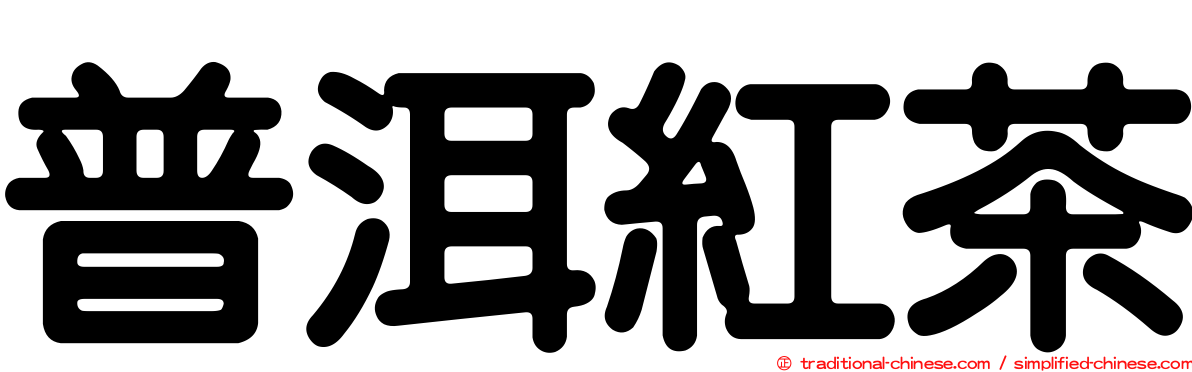 普洱紅茶
