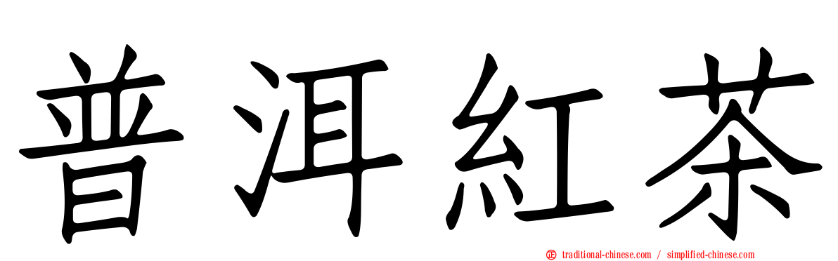 普洱紅茶