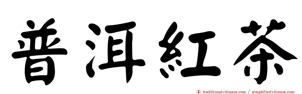 普洱紅茶