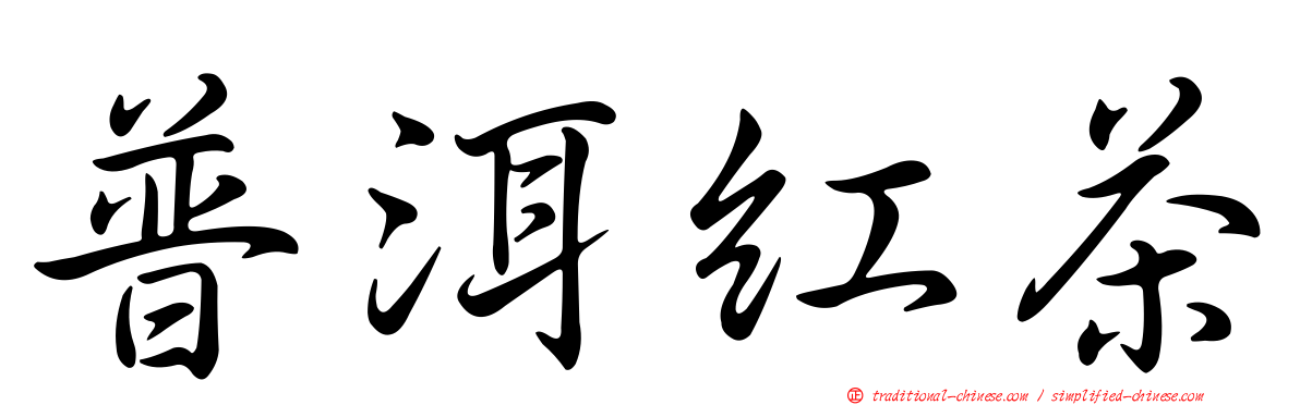 普洱紅茶