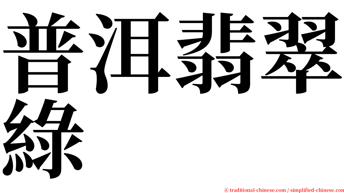普洱翡翠綠 serif font