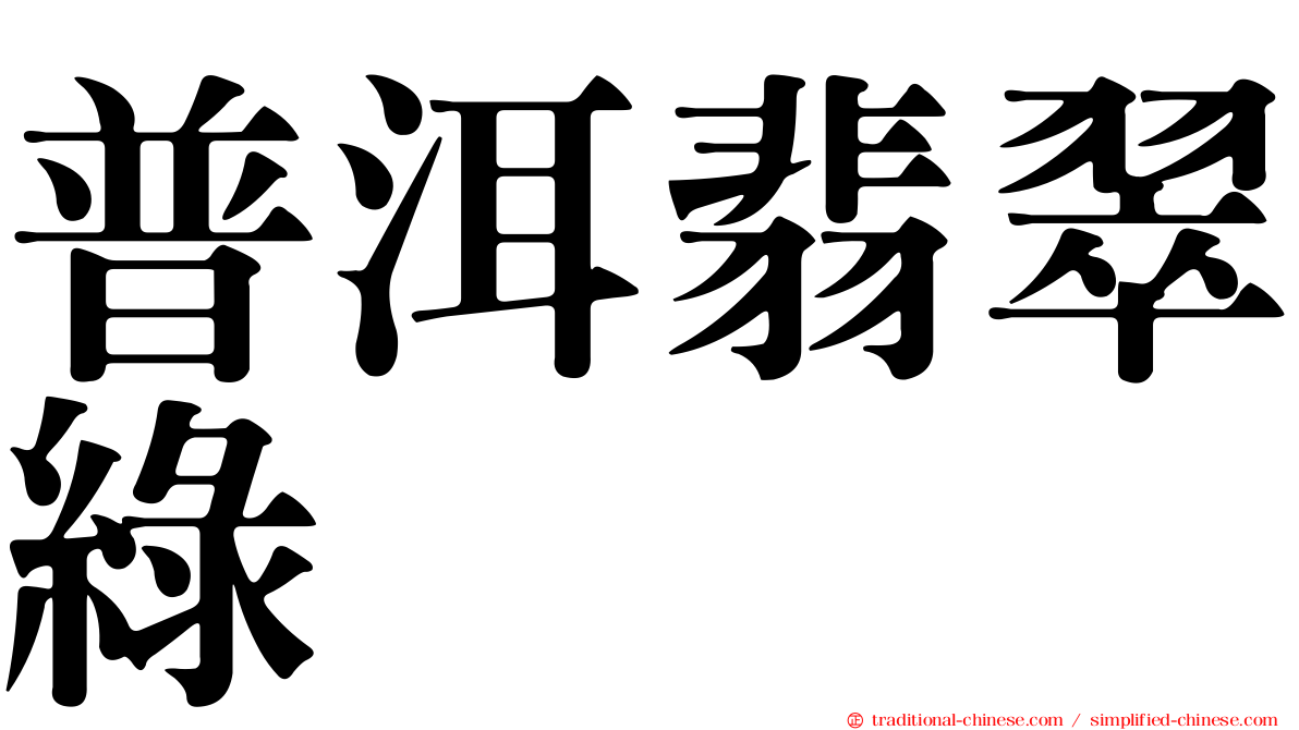 普洱翡翠綠
