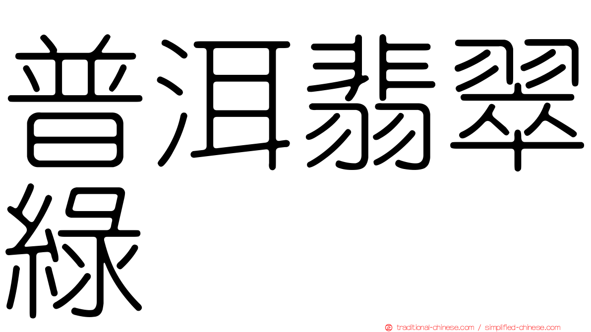 普洱翡翠綠