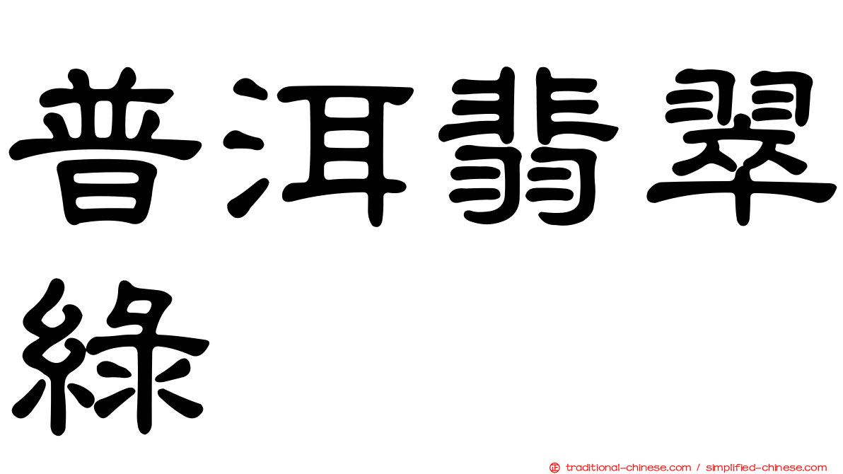 普洱翡翠綠