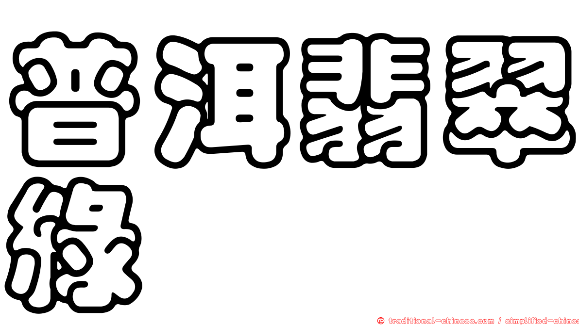 普洱翡翠綠
