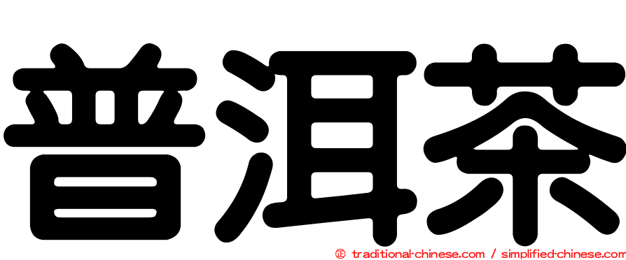 普洱茶