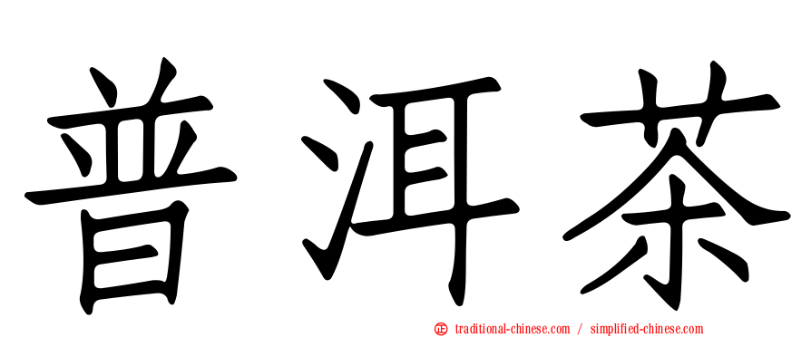 普洱茶