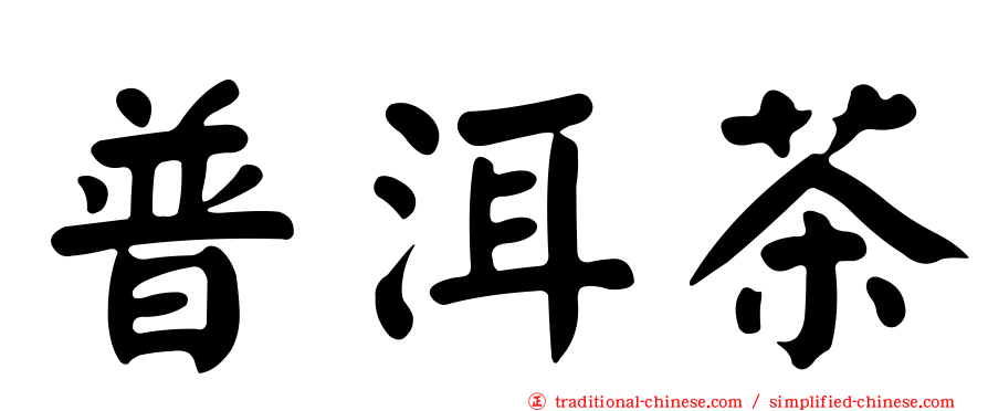 普洱茶