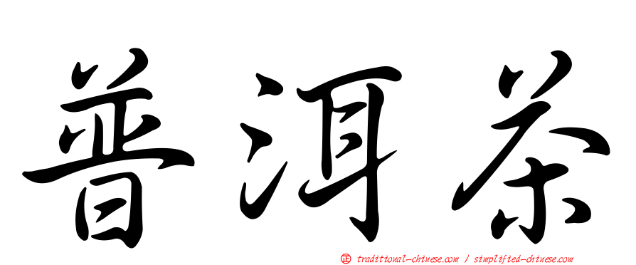 普洱茶