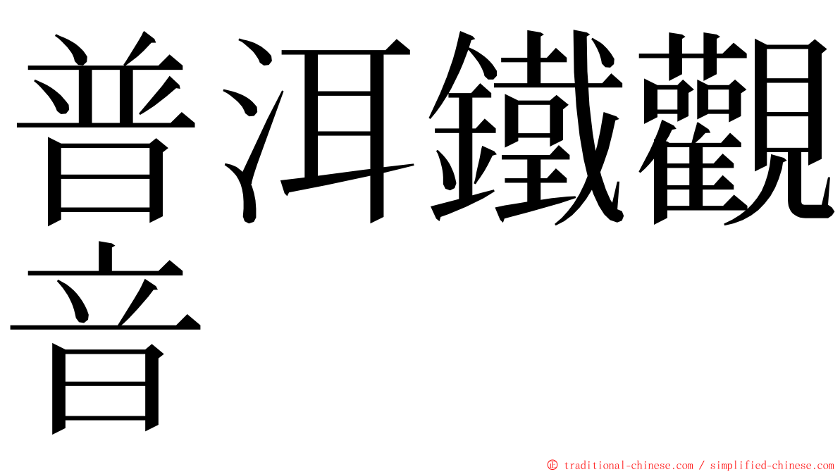 普洱鐵觀音 ming font