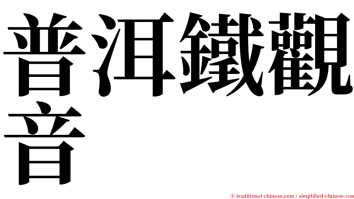普洱鐵觀音 serif font