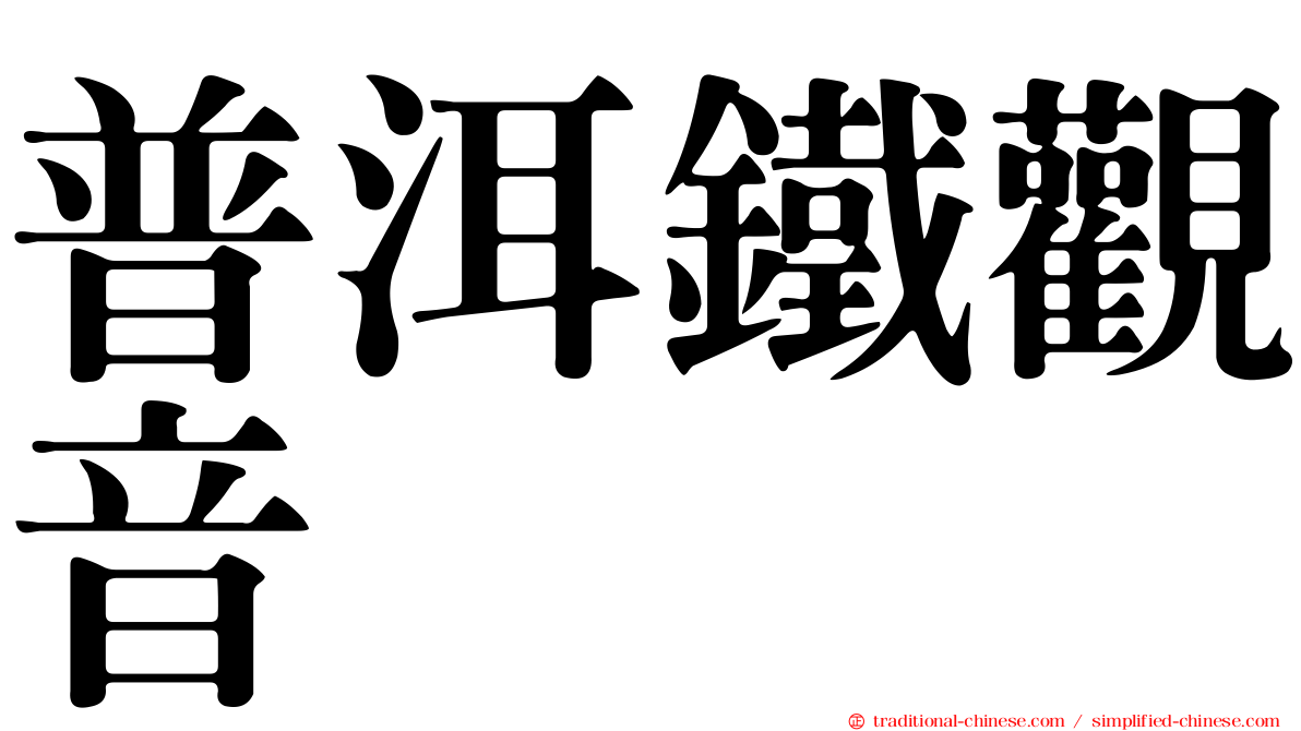 普洱鐵觀音