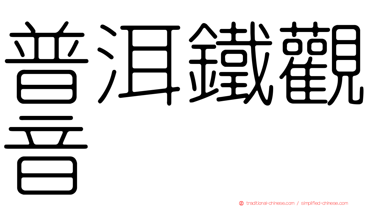 普洱鐵觀音