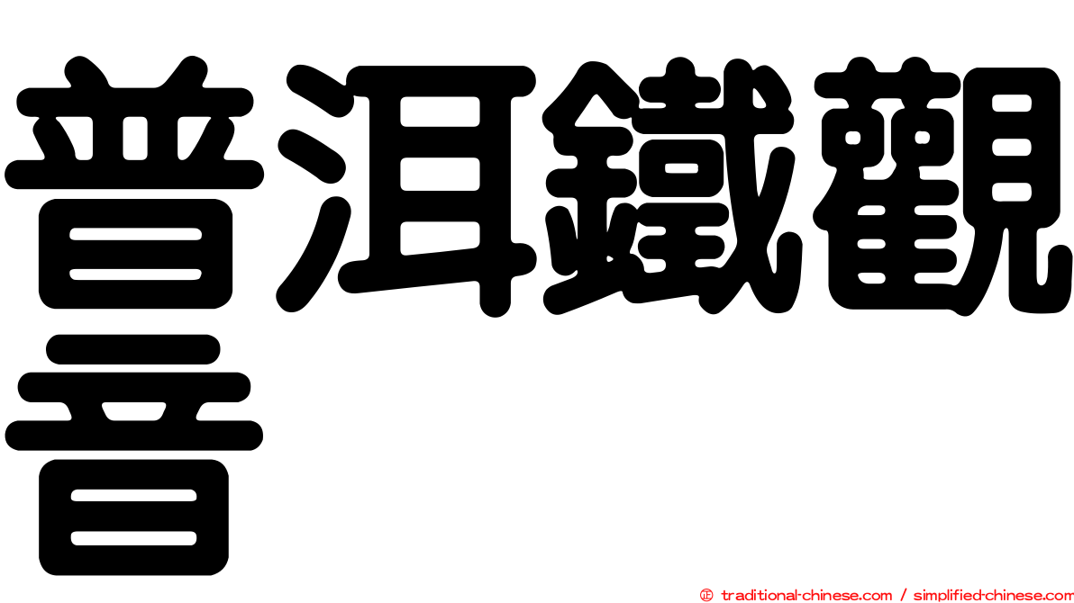 普洱鐵觀音