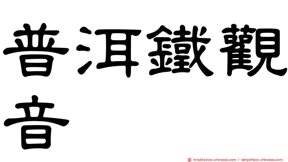 普洱鐵觀音
