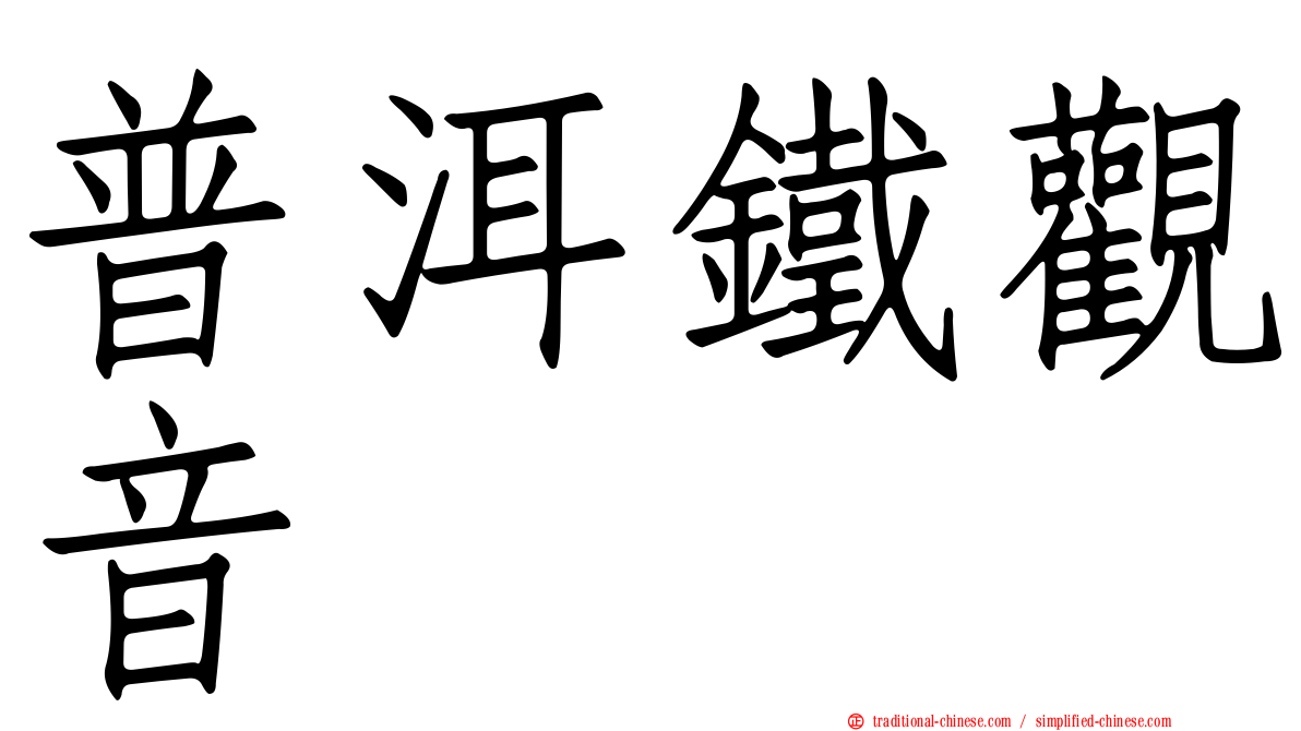 普洱鐵觀音