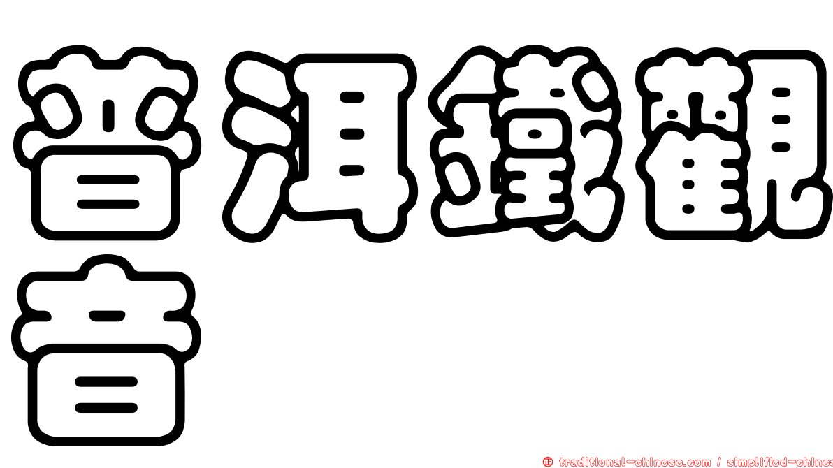普洱鐵觀音