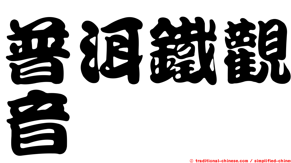 普洱鐵觀音