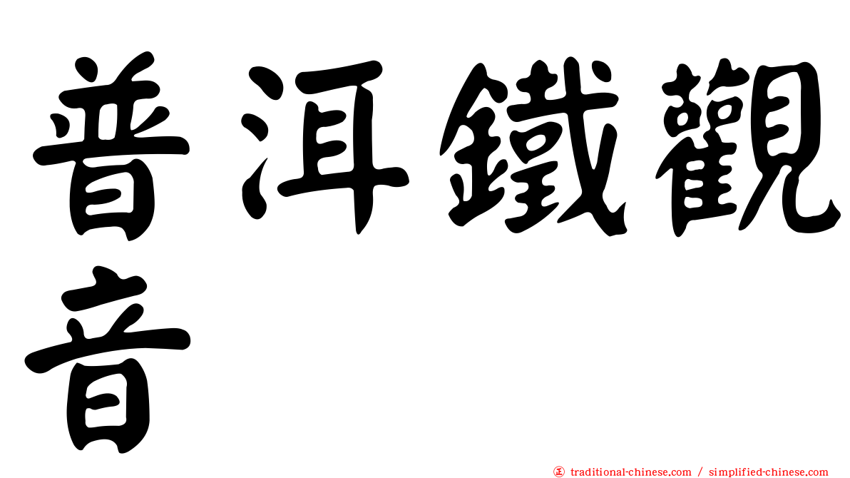 普洱鐵觀音