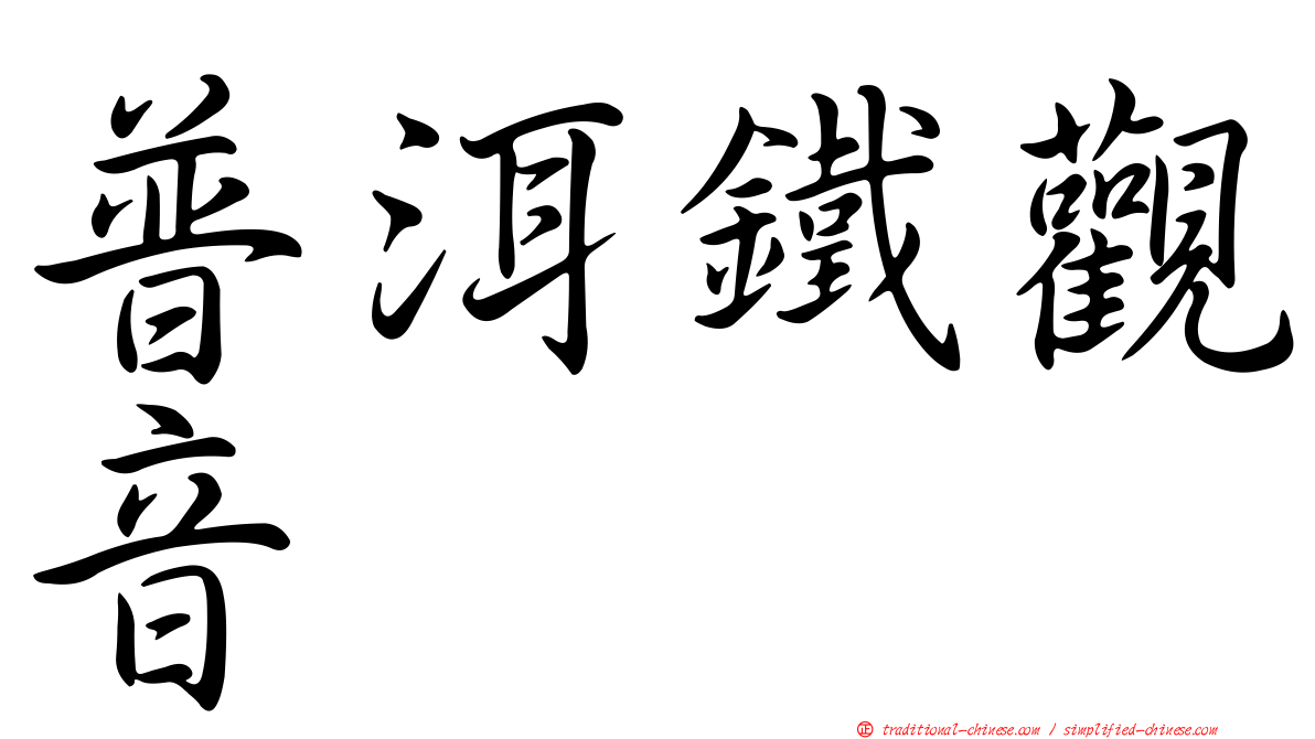 普洱鐵觀音