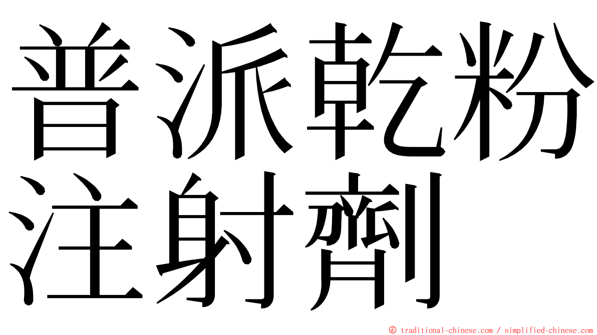 普派乾粉注射劑 ming font