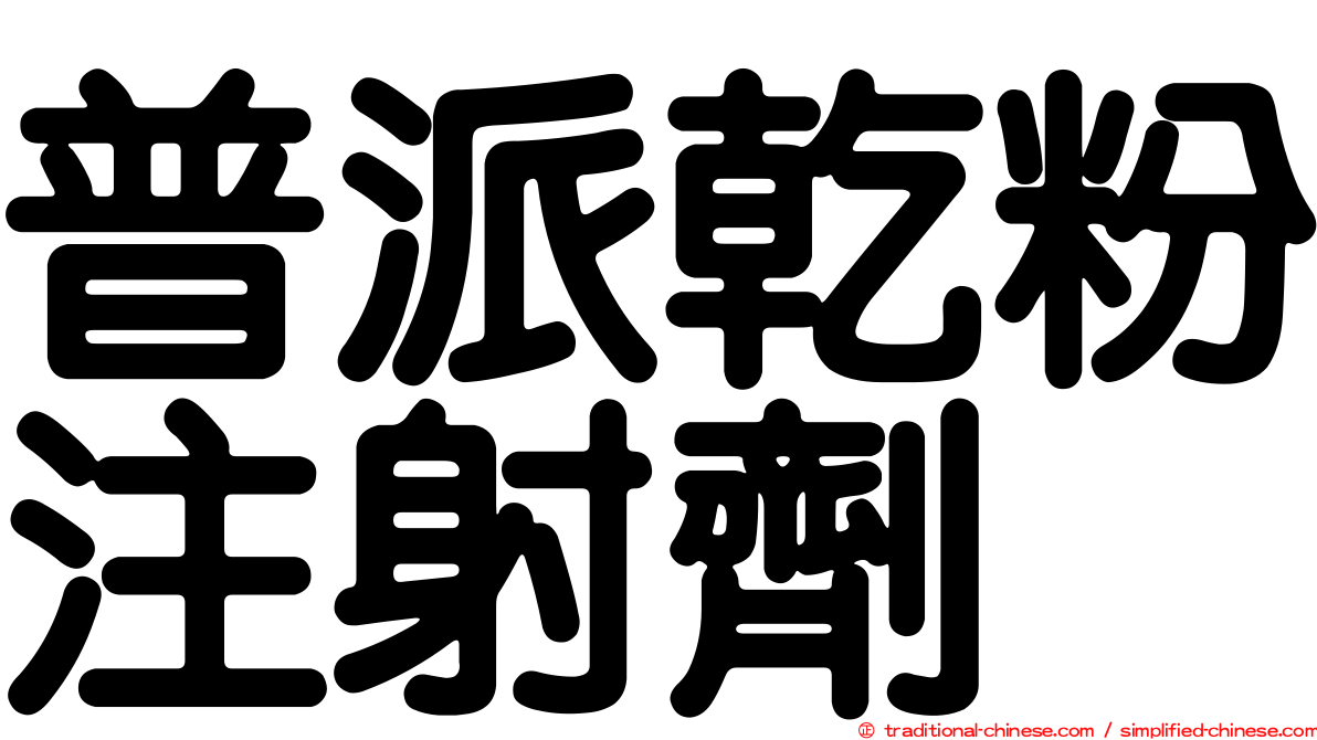 普派乾粉注射劑
