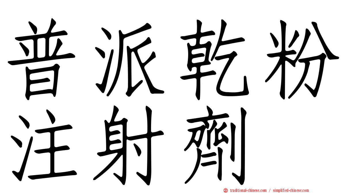 普派乾粉注射劑
