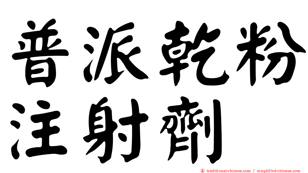 普派乾粉注射劑