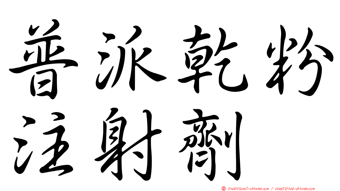 普派乾粉注射劑