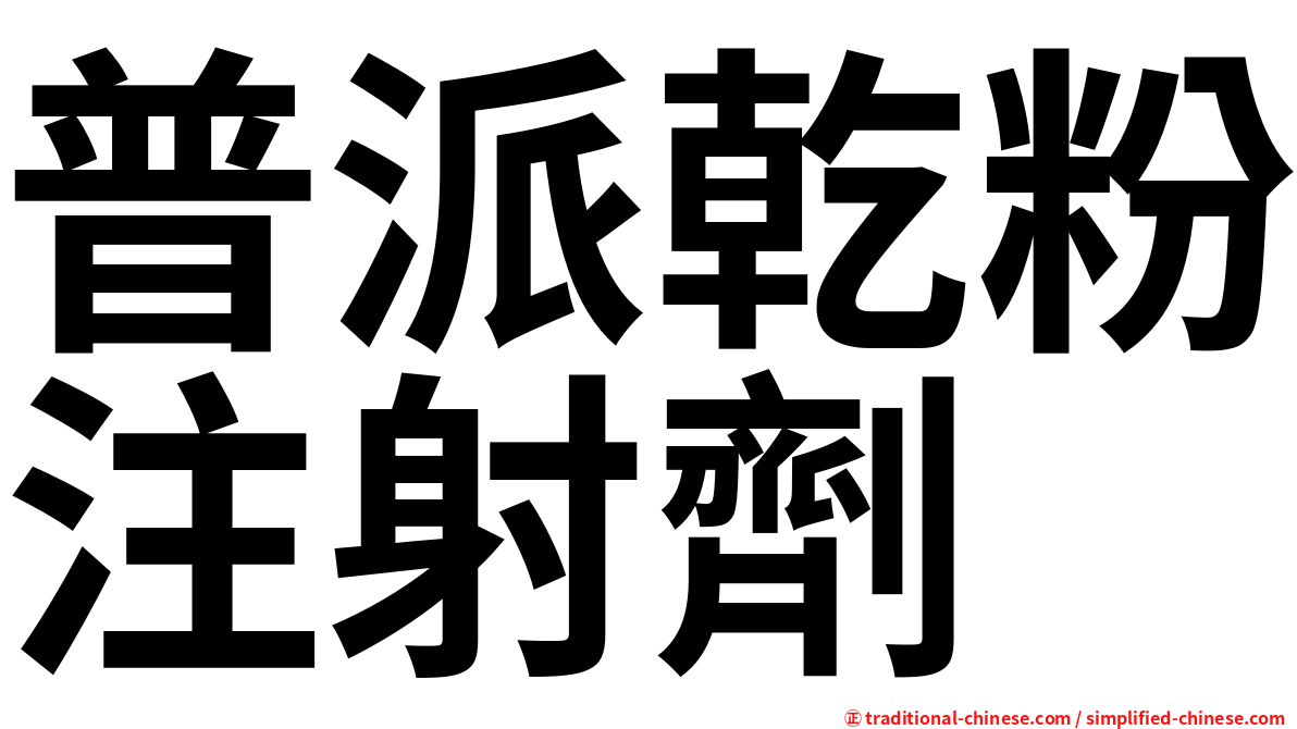 普派乾粉注射劑
