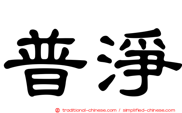 普淨