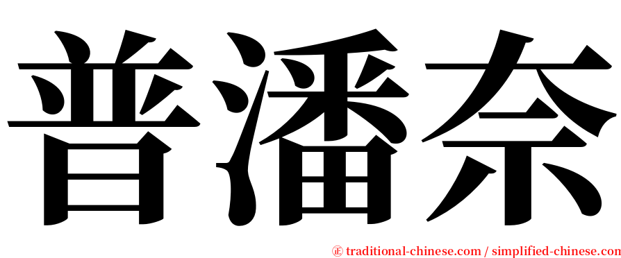 普潘奈 serif font