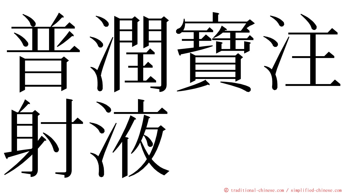 普潤寶注射液 ming font