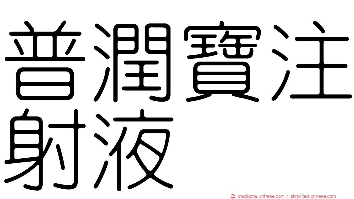 普潤寶注射液
