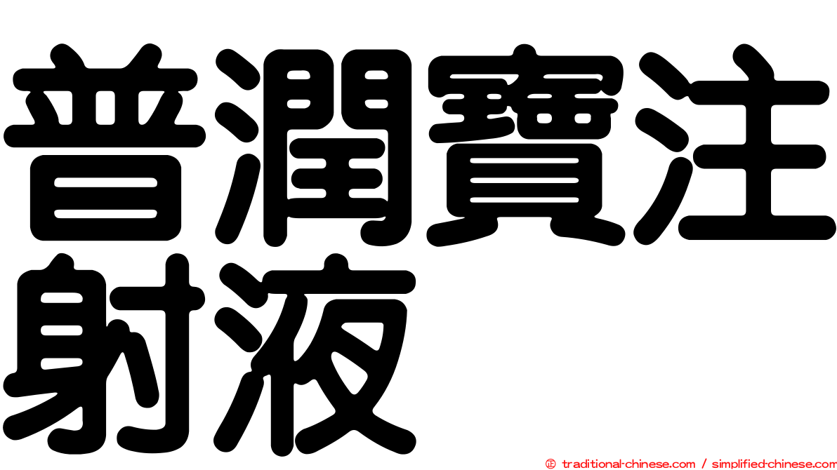 普潤寶注射液
