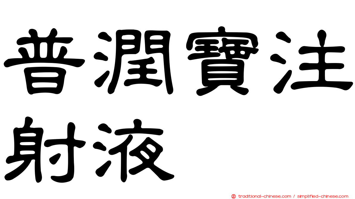 普潤寶注射液