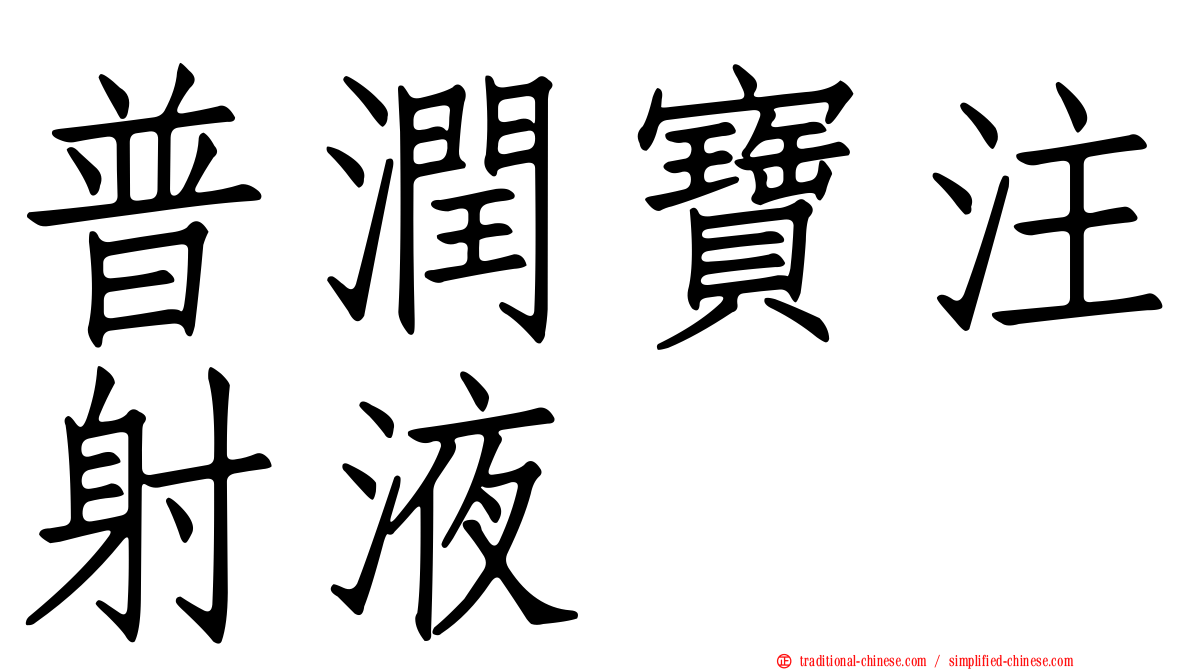 普潤寶注射液