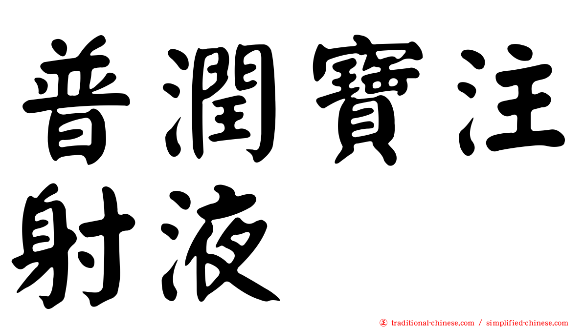 普潤寶注射液