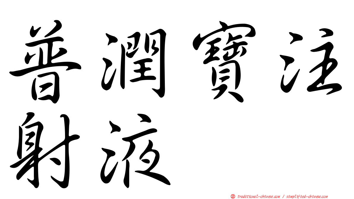 普潤寶注射液