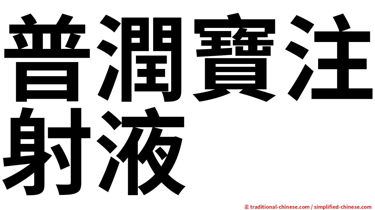普潤寶注射液