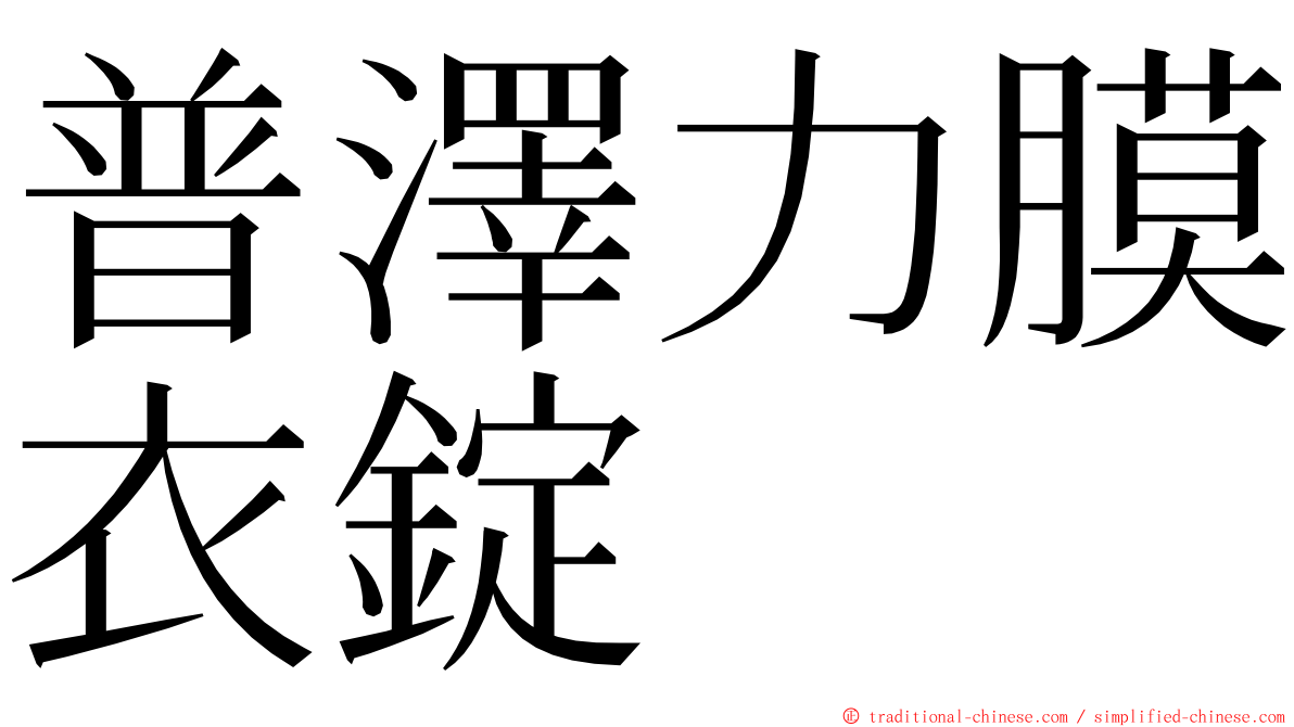 普澤力膜衣錠 ming font