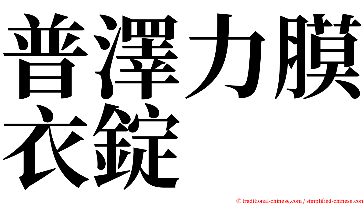 普澤力膜衣錠 serif font
