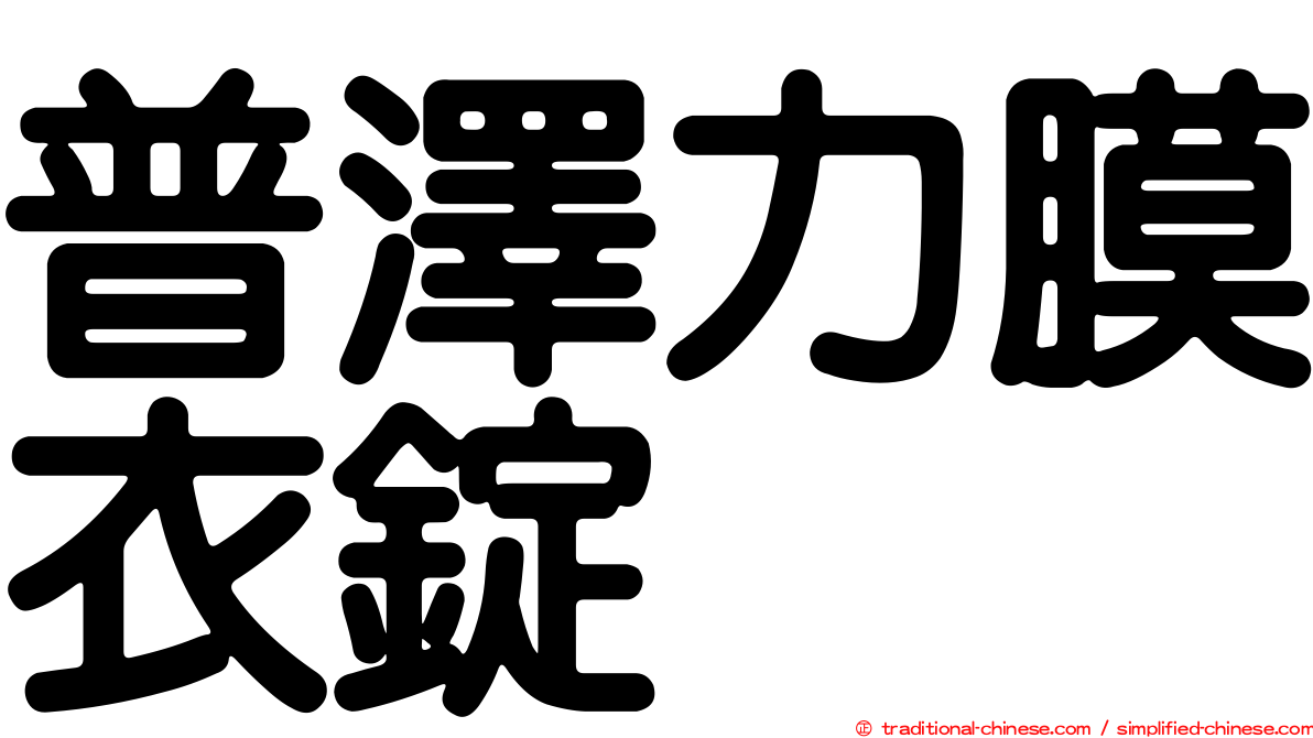 普澤力膜衣錠