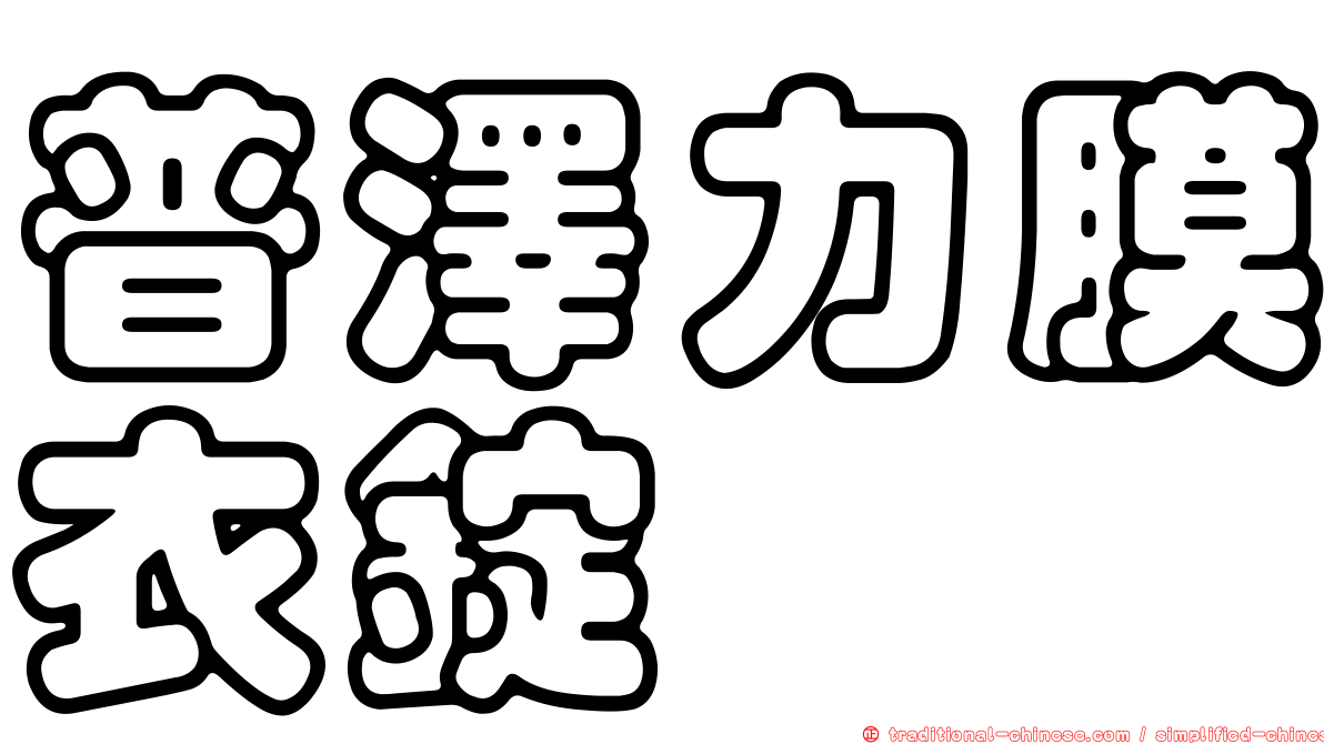 普澤力膜衣錠