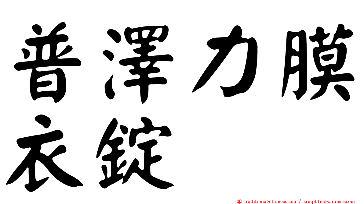 普澤力膜衣錠
