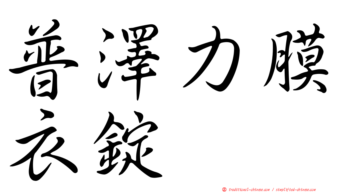 普澤力膜衣錠
